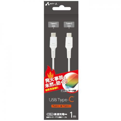 エアージェイ Air-j USB Type-Cケーブル 1m 温度センサーPTC搭載 UKJ-PCTC1M