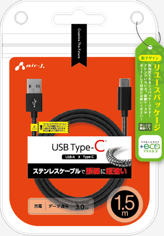 エアージェイ air-J +ECO ステンレスType-Cケーブル 1.5m UCJEGK15M-GM