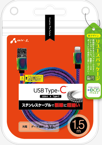 エアージェイ air-J +ECO ステンレスType-Cケーブル 1.5m UCJEGK15M-MZ