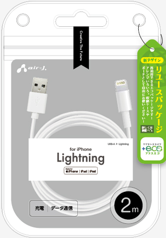エアージェイ air-J +ECO Lightningケーブル 2m MUJELP2M