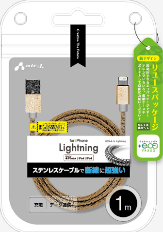 エアージェイ air-J +ECO ステンレスLightningケーブル 1m MUJEGK1M-GD
