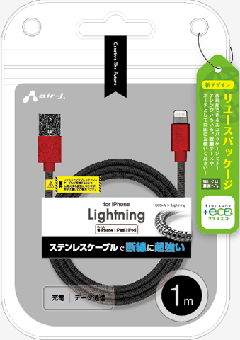 エアージェイ air-J +ECO ステンレスLightningケーブル 1m MUJEGK1M-RB