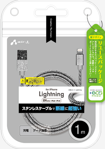 エアージェイ air-J +ECO ステンレスLightningケーブル 1m MUJEGK1M-SL