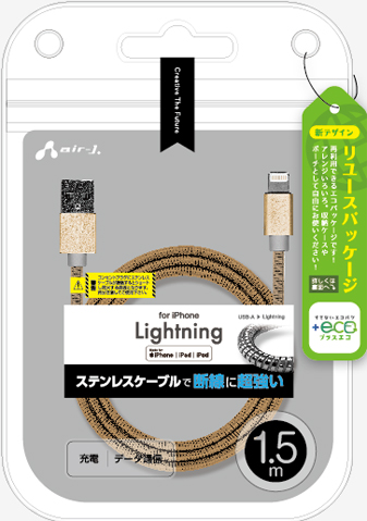 エアージェイ air-J +ECO ステンレスLightningケーブル 1.5m MUJEGK15M-GD
