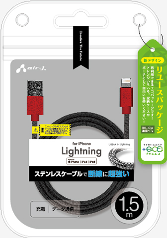 エアージェイ air-J +ECO ステンレスLightningケーブル 1.5m MUJEGK15M-RB