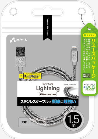 エアージェイ air-J +ECO ステンレスLightningケーブル 1.5m MUJEGK15M-SL