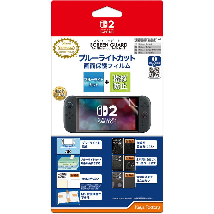 キーズファクトリー SCREEN GUARD for Nintendo Switch 2 ブルーライトカット+指紋防止タイプ