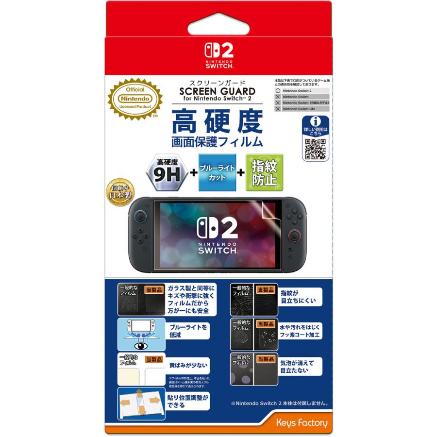 【アウトレット】キーズファクトリー SCREEN GUARD for Nintendo Switch 2 (9H高硬度＋ブルーライトカット+指紋防止タイプ)