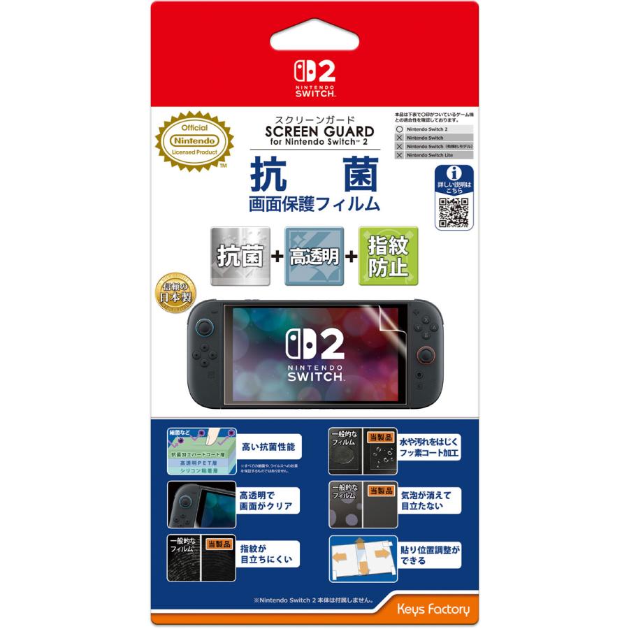 【アウトレット】キーズファクトリー SCREEN GUARD for Nintendo Switch 2 (抗菌＋高透明+指紋防止タイプ)