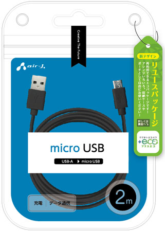エアージェイ air-J +ECO microUSBケーブル(充電・データ通信) 2m UKJE2A2M-BK