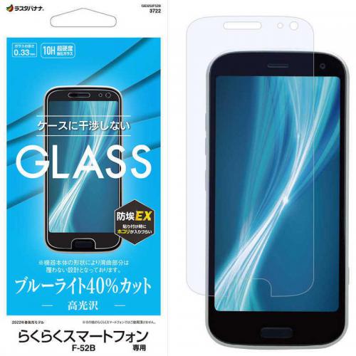ラスタバナナ らくらくスマートフォン F-52B用 ガラスフィルム 平面保護 ブルーライトカット GE3252F52B