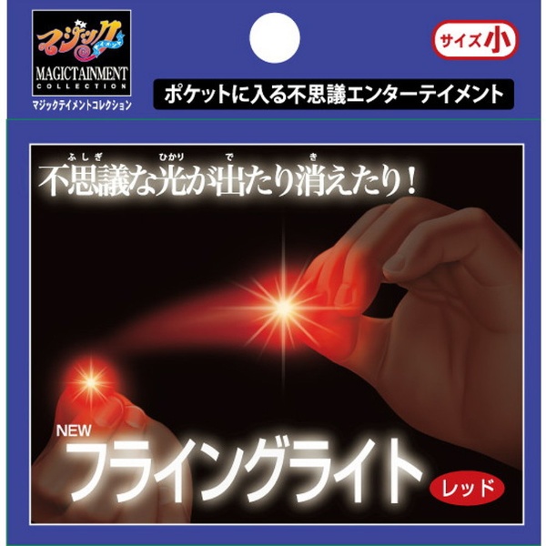 【アウトレット】手品 ニューフライングライト 小 レッド