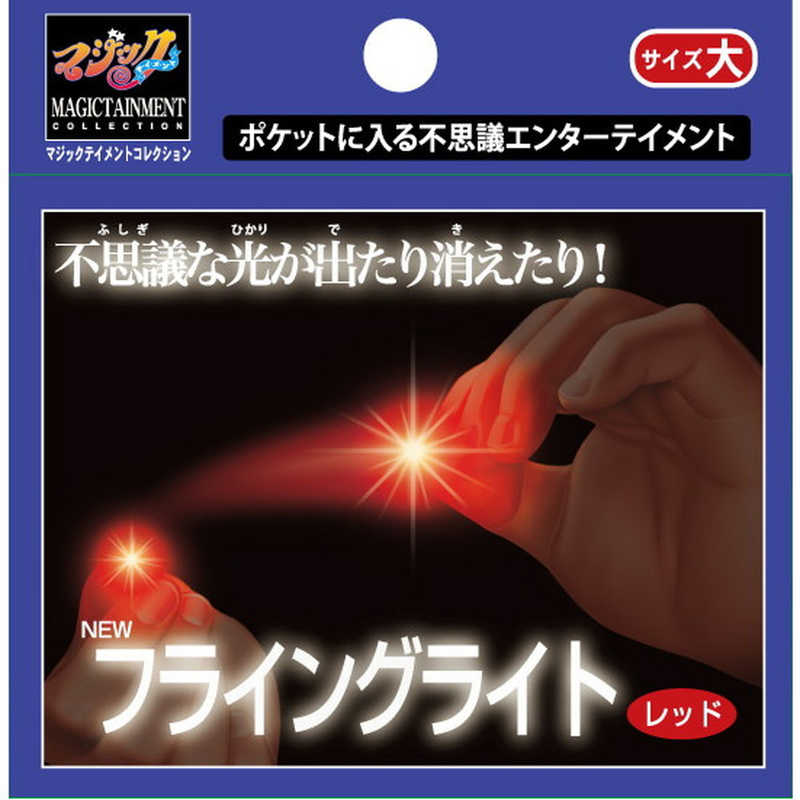 【アウトレット】ニューフライングライト 大 レッド テンヨー 手品 マジック 奇術 演芸 宴会 イベント マジックテイメント 光を使う