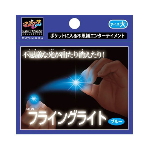 【アウトレット】ニューフライングライト 大 ブルー