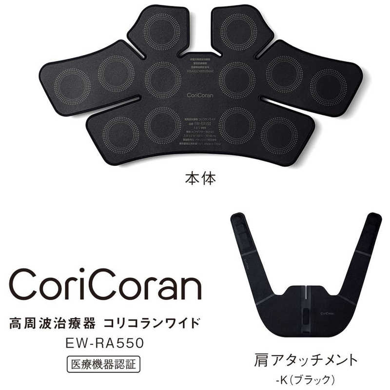 パナソニック Panasonic 高周波治療器 コリコランワイド ブラック EW-RA550-K