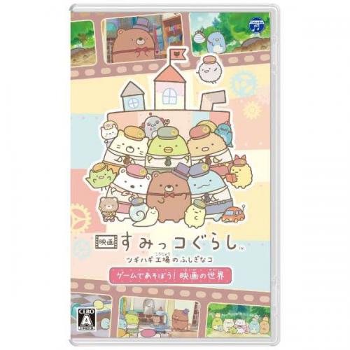 日本コロムビア Nintendo Switchソフト 映画 すみっコぐらし ツギハギ工場のふしぎなコ ゲームであそぼう! 映画の世界