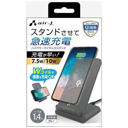 エアージェイ air-J QI対応 ハイパワーワイヤレス充電スタンド グレー AWJ-PD7GY