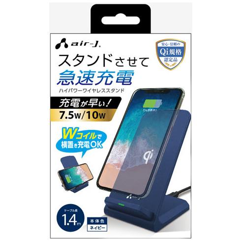エアージェイ air-J QI対応 ハイパワーワイヤレス充電スタンド ネイビー AWJ-PD7NV