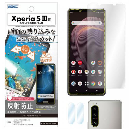 アスデック ASDEC Xperia 5 III SO-53B SOG05 保護フィルム ノングレア液晶保護フィルム3 NGB-SO53B