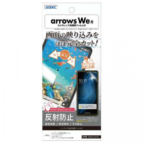 アスデック ASDEC arrows We 保護フィルム ノングレア液晶保護フィルム3 NGB-F51B