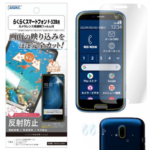 アスデック ASDEC docomo らくらくスマートフォン 保護フィルム ノングレア液晶保護フィルム3 NGB-F52B