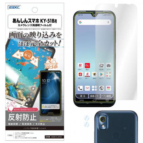 アスデック ASDEC docomo あんしんスマホ 保護フィルム ノングレア液晶保護フィルム3 NGB-KY51B