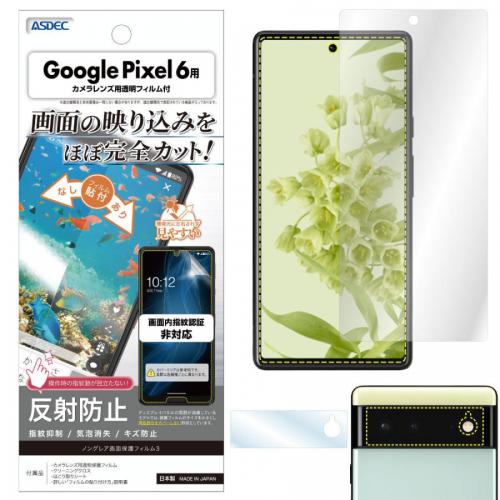 アスデック ASDEC Google Pixel 6 保護フィルム ノングレア液晶保護フィルム3 NGB-GPX6