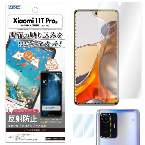 アスデック ASDEC Xiaomi 11T Pro 保護フィルム ノングレア液晶保護フィルム3 NGB-MI11TP
