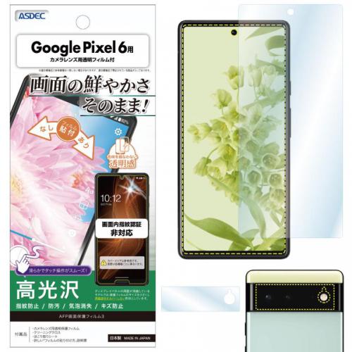 アスデック ASDEC Google Pixel 6 保護フィルム AFP液晶保護フィルム3 ASHGPX6