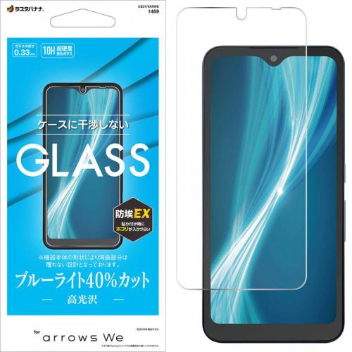 ラスタバナナ arrows We(F-51B/ FCG01)用 ガラスフィルム 平面保護 ブルーライトカット 0.33mm クリア GE3176ARWE