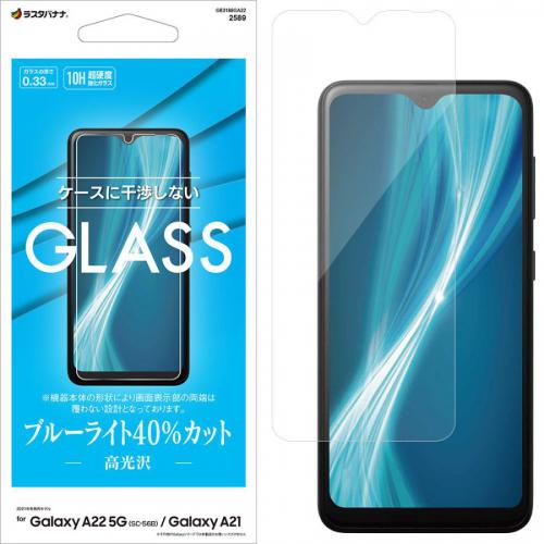 ラスタバナナ Galaxy A22 5G(SC-56B)用 ガラスフィルム 平面保護 ブルーライトカット 0.33mm クリア GE3188GA22