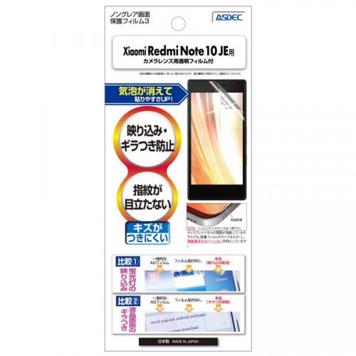 アスデック ASDEC  Xiaomi Redmi Note 10 JE XIG02 ノングレア液晶保護フィルム3  NGB-XIG02