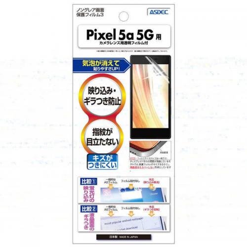 アスデック ASDEC Pixel 5a  5G 用 ノングレア画面保護フィルム3 NGB-GPX5A