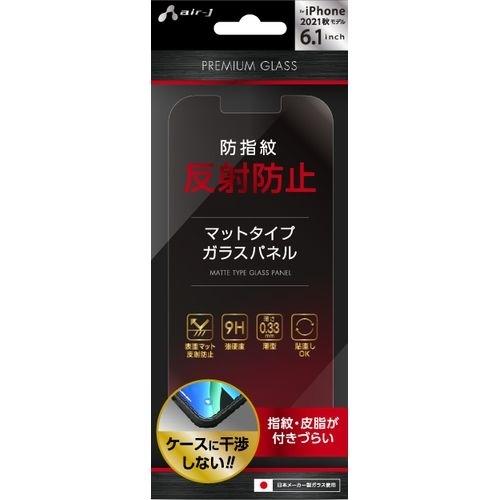 エアージェイ air-J iPhone2021 6.1インチPremium Glass Filter マット VGN-P21P-MT