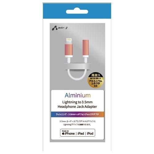 エアージェイ air-J ライトニング 3.5mmアルミヘッドホンジャック  ピンク HALGP5PK