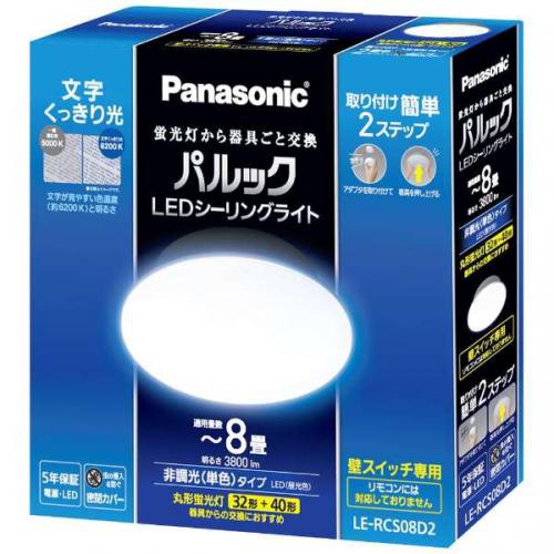 パナソニック Panasonic パルックLEDシーリングライト コンパクトシリーズ ～8畳 LE-RCS08D2