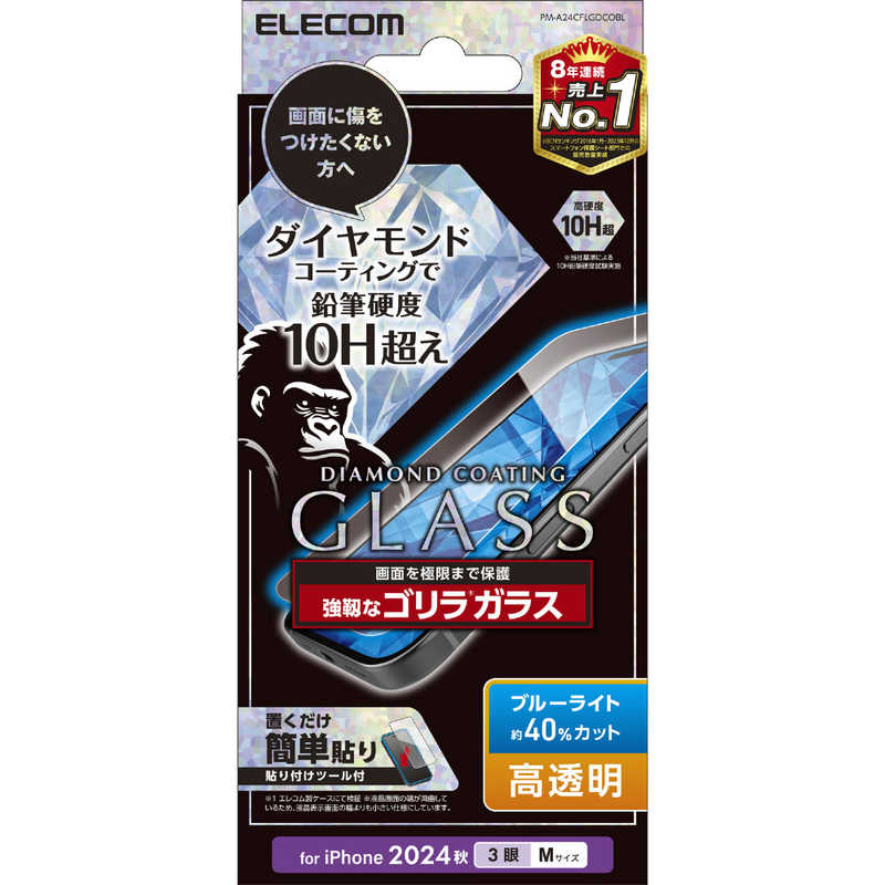 エレコム ELECOM iPhone 16 Pro ガラスフィルム ダイヤモンドコーティング ゴリラ0.21mm ブルーライトカット PMA24CFLGDCOBL