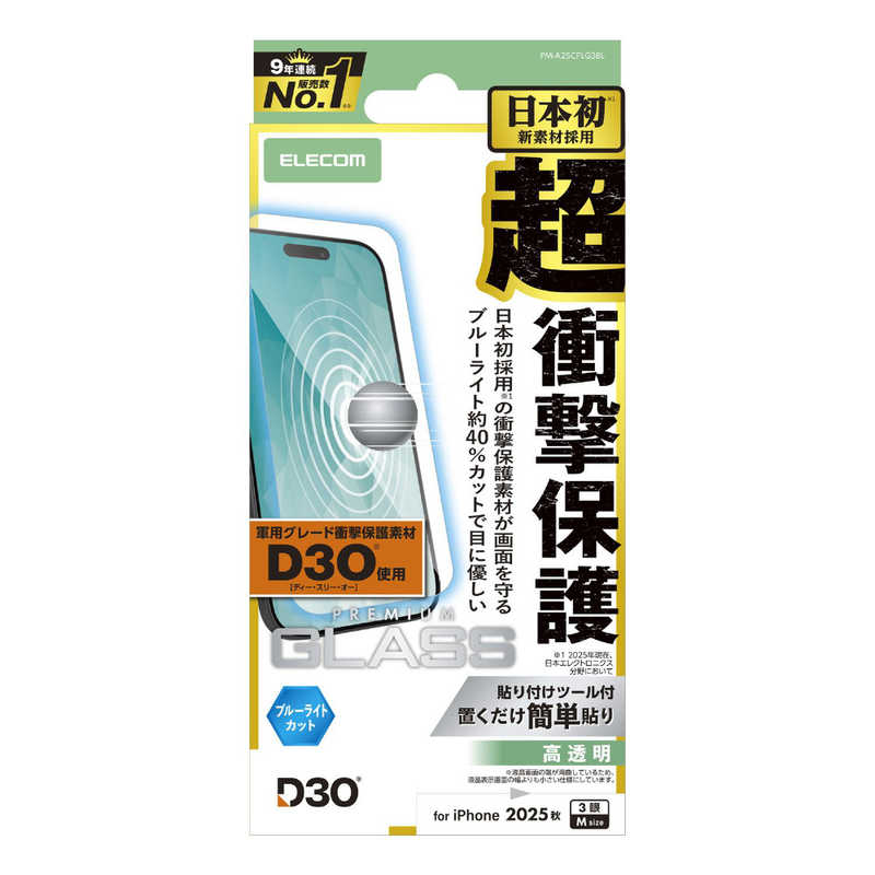 エレコム ELECOM iPhone 17 Proフィルム ガラスフィルム D3O 高透明 ブルーライトカット クリア PM-A25CFLG3BL