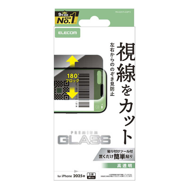 エレコム ELECOM iPhone 17 Proフィルム ガラスフィルム ノゾキ見防止 左右 クリア PM-A25CFLGGPF2