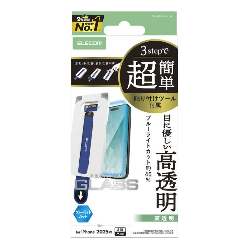 エレコム ELECOM iPhone 17 Proフィルム ガラスフィルム ブルーライトカット 超簡単貼リ付ケツール クリア PM-A25CFLGGTBL