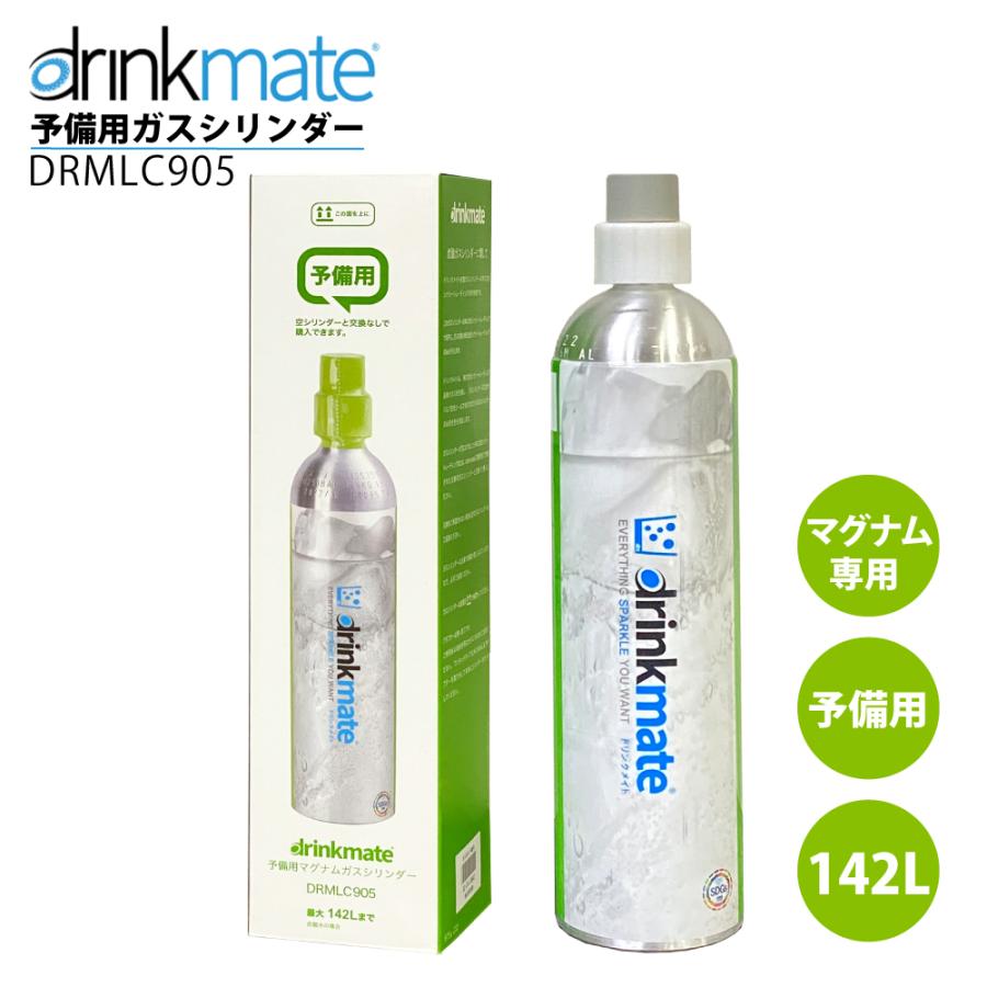 ドリンクメイト Drinkmate マグナムガスシリンダー予備用 DRMLC905