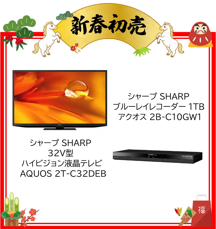 【2026年 福袋】シャープ SHARP 32V型 ハイビジョン液晶テレビ AQUOS 2T-C32DEB・シャープ SHARP ブルーレイレコーダー 1TB アクオス 2B-C10GW1