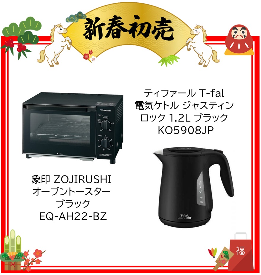 【2026年 福袋】ティファール T-fal 電気ケトル ジャスティン ロック 1.2L ブラック KO5908JP・ 象印 ZOJIRUSHI オーブントースター ブラック EQ-AH22-BZ