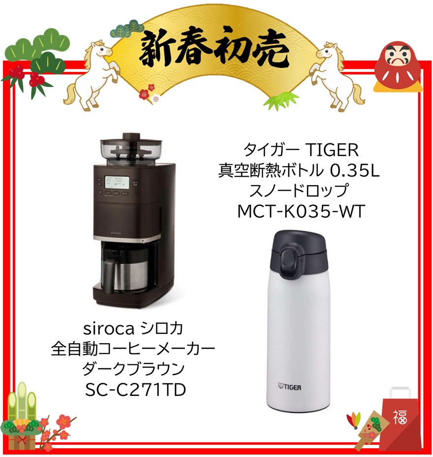 【2026年 福袋】siroca シロカ 全自動コーヒーメーカー ダークブラウン SC-C271TD ・ タイガー TIGER 真空断熱ボトル 0.35L スノードロップ MCT-K035-WT