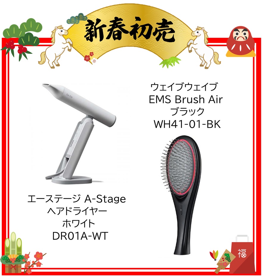【2026年 福袋】エーステージ A-Stage ヘアドライヤー Re・De Hairdry ホワイト DR01A-WT・ウェイブウェイブ WAVEWAVE EMS Brush Air ブラック WH41-01-BK