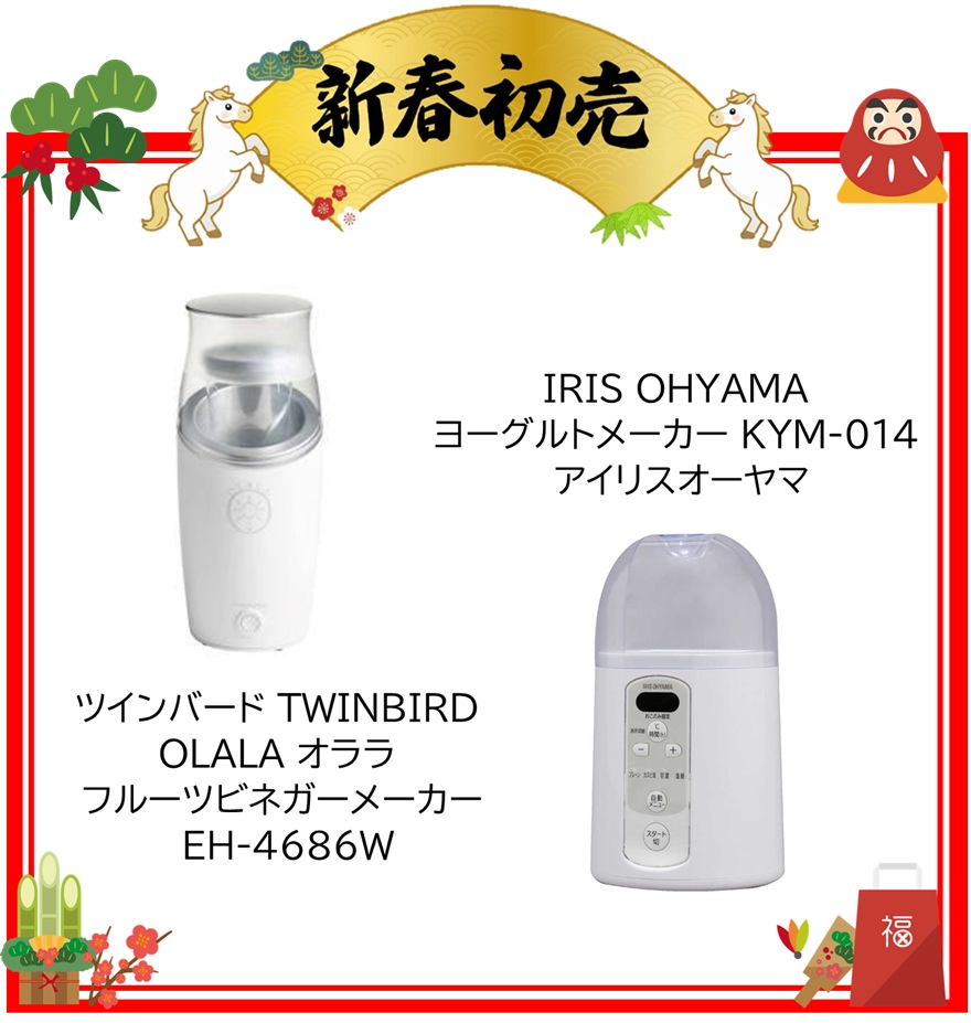 【2026年 福袋】アイリスオーヤマ IRIS OHYAMA ヨーグルトメーカー KYM-014 ・ツインバード TWINBIRD OLALA オララ フルーツビネガーメーカー EH-4686W