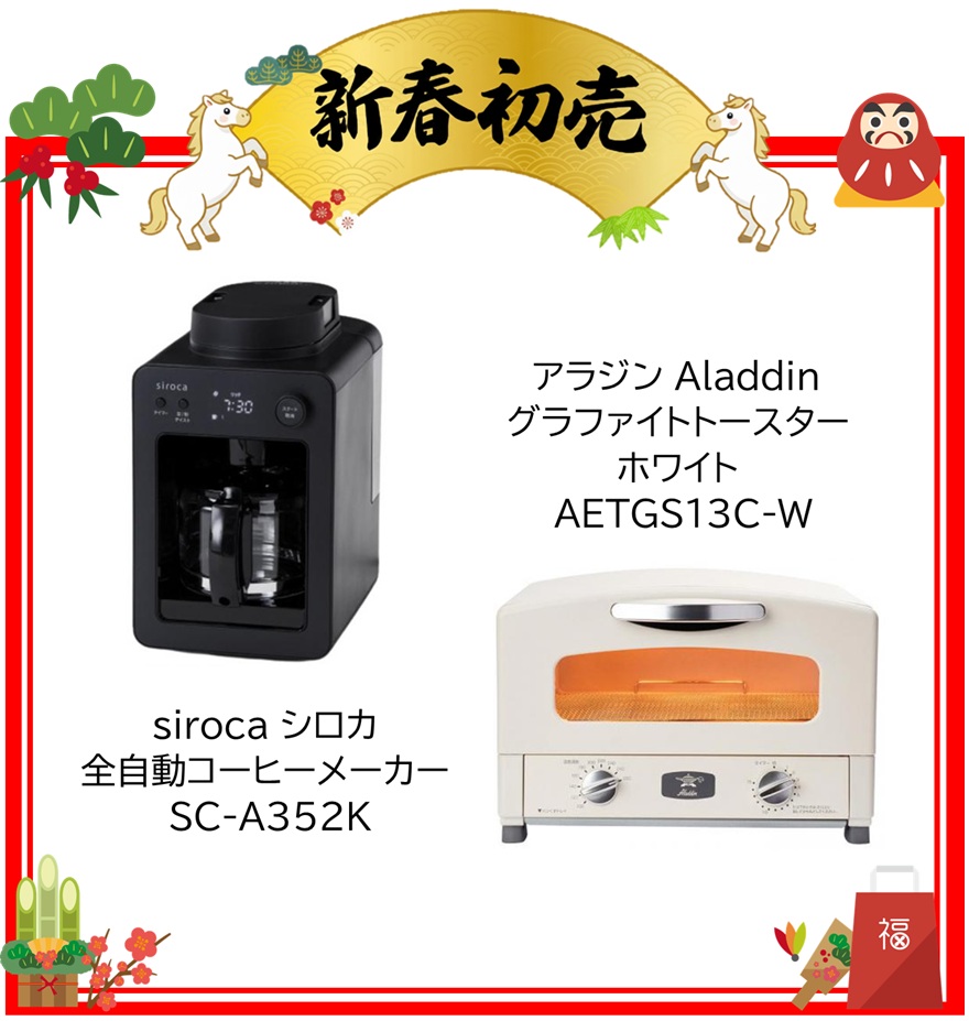 【2026年 福袋】 siroca シロカ 全自動コーヒーメーカー SC-A352K ・アラジン Aladdin グラファイトトースター ホワイト AETGS13C-W
