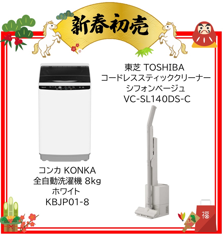 【2026年 福袋】コンカ KONKA 全自動洗濯機 8kg ホワイト KBJP01-8・東芝 TOSHIBA 掃除機 コードレススティッククリーナー TORNEO cordless サイクロン式 シフォンベージュ VC-SL140DS-C