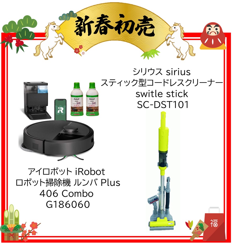 【2026年 福袋】アイロボット iRobot ロボット掃除機 ルンバ Plus 406 Combo ［吸引＋拭くタイプ(水拭き)］G186060・シリウス sirius スティック型コードレスクリーナー switle stick SC-DST101-YD