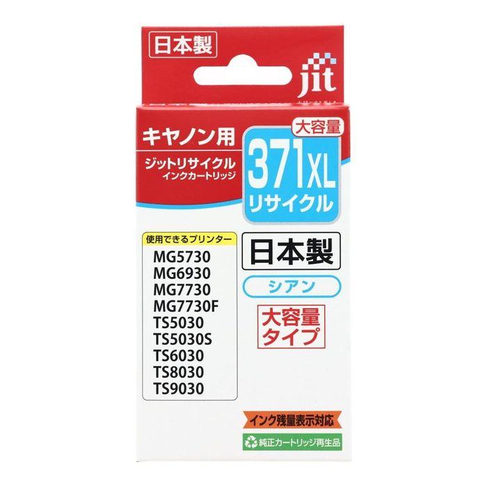 ジット JIT リサイクルインクカートリッジ キヤノン用 BCI-371XLC互換 シアン 大容量 JIT-AC371CXL